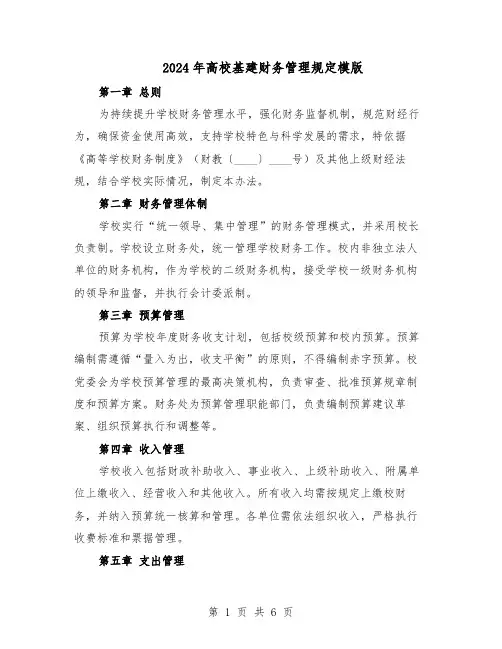 2024年高校基建财务管理规定模版（二篇）