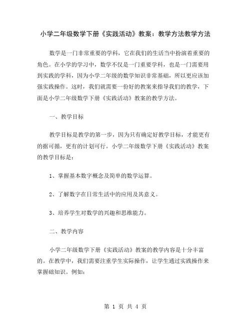 小学二年级数学下册《实践活动》教案：教学方法