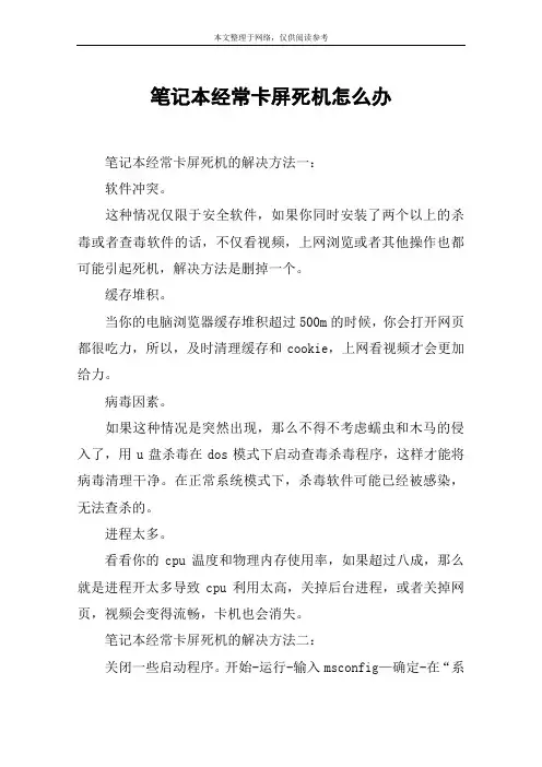 笔记本经常卡屏死机怎么办