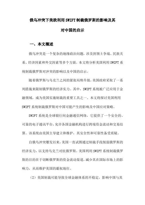 俄乌冲突下美欧利用SWIFT制裁俄罗斯的影响及其对中国的启示
