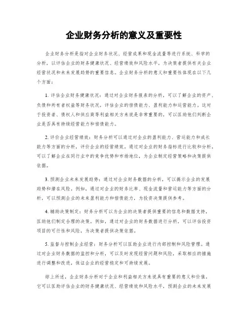 企业财务分析的意义及重要性