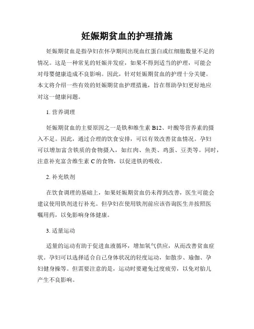 妊娠期贫血的护理措施