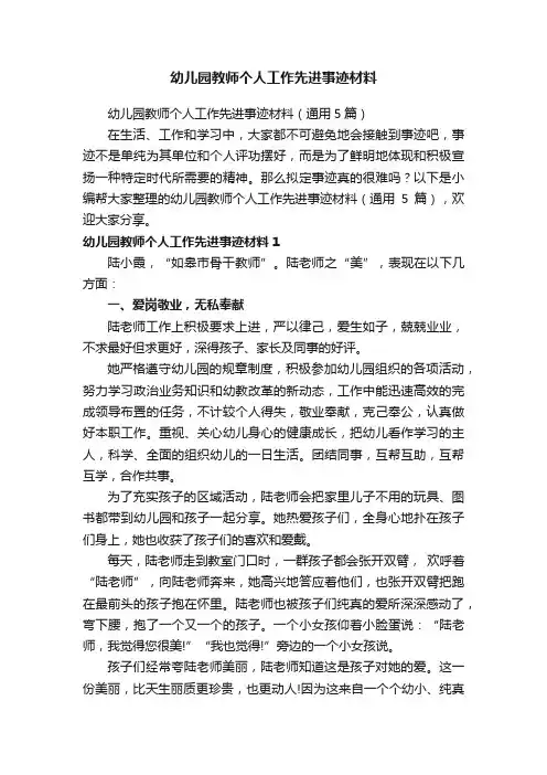 幼儿园教师个人工作先进事迹材料（通用5篇）
