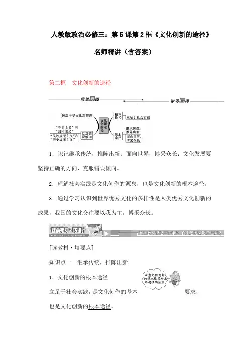 人教版政治必修三：第5课第2框《文化创新的途径》名师精讲(含答案)
