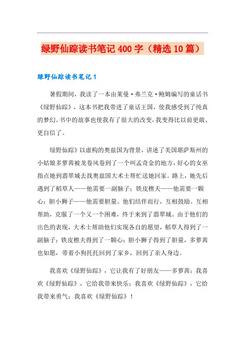 绿野仙踪读书笔记400字(精选10篇)
