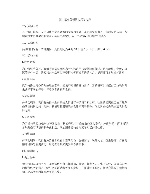 五一建材促销活动策划方案