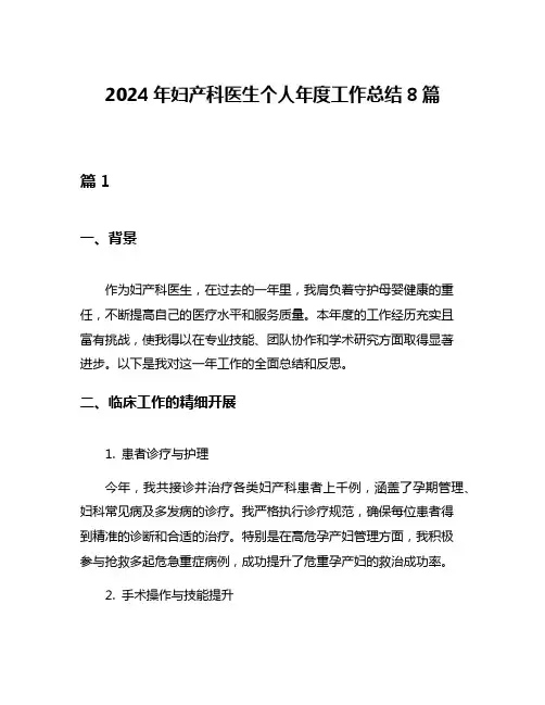 2024年妇产科医生个人年度工作总结8篇