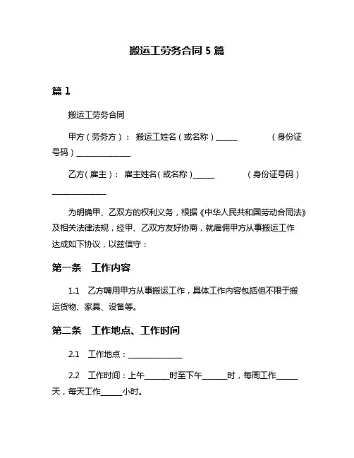 搬运工劳务合同5篇
