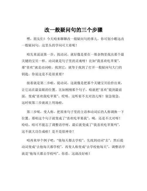 改一般疑问句的三个步骤