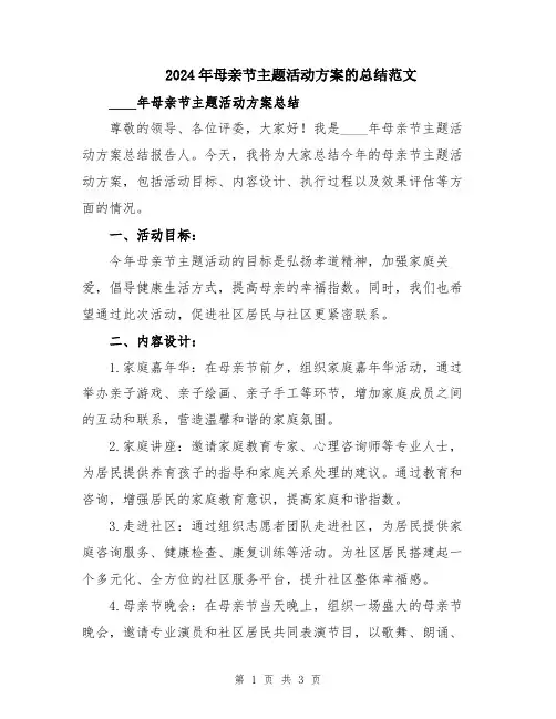 2024年母亲节主题活动方案的总结范文