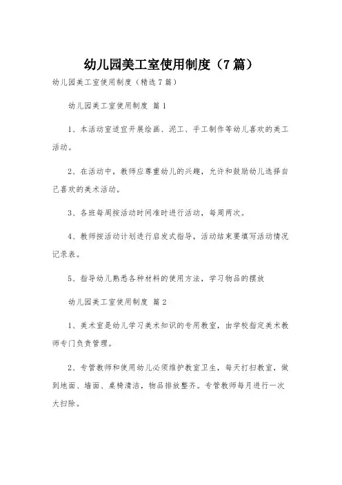 幼儿园美工室使用制度(7篇)