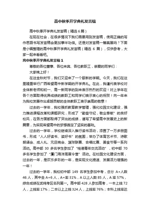 高中秋季开学典礼发言稿