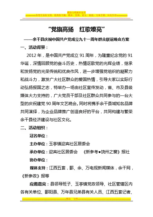 庆祝建党91周年活动方案