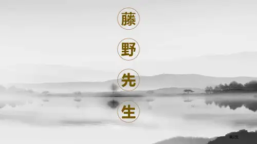 藤野先生精品课件说课稿省公开课一等奖新名师优质课比赛一等奖课件