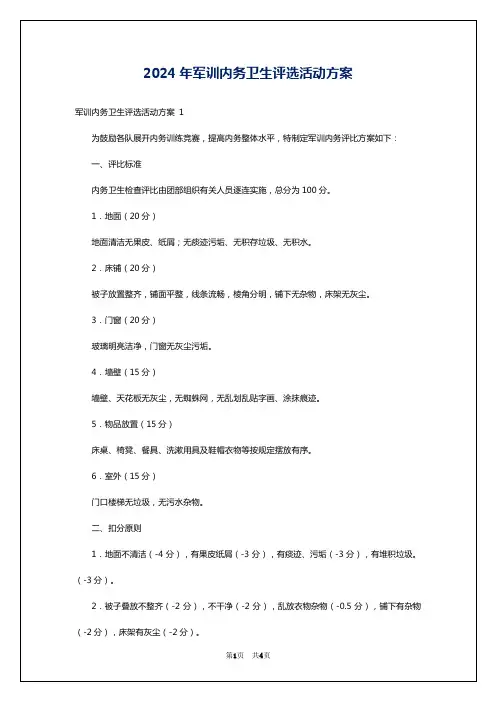 2024年军训内务卫生评选活动方案