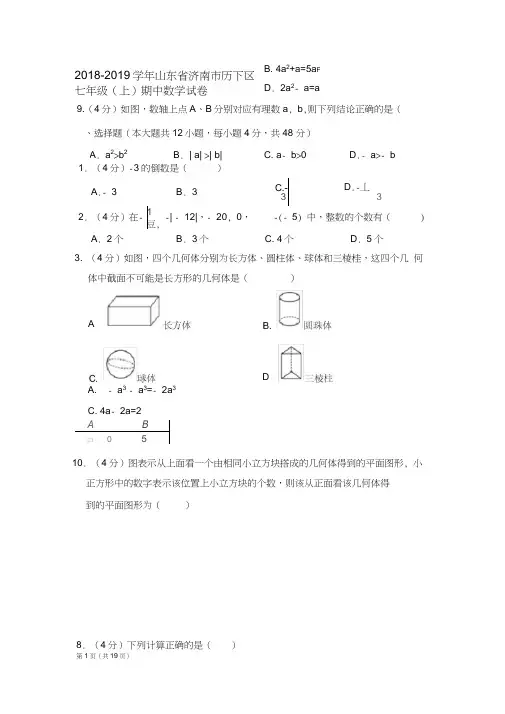 2018-2019学年山东省济南市历下区七年级(上)期中数学试卷