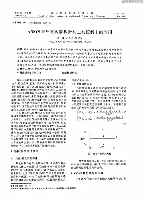 ANSYS在压电智能板振动主动控制中的应用