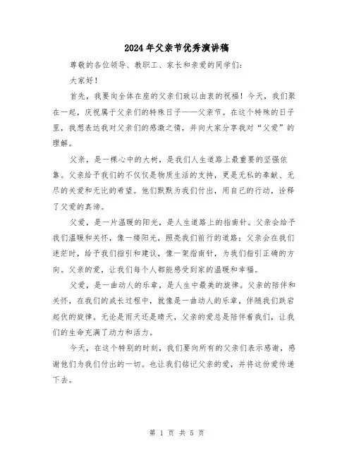 2024年父亲节优秀演讲稿（三篇）