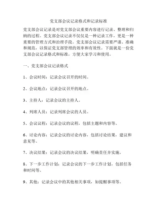 党支部会议记录格式和记录标准