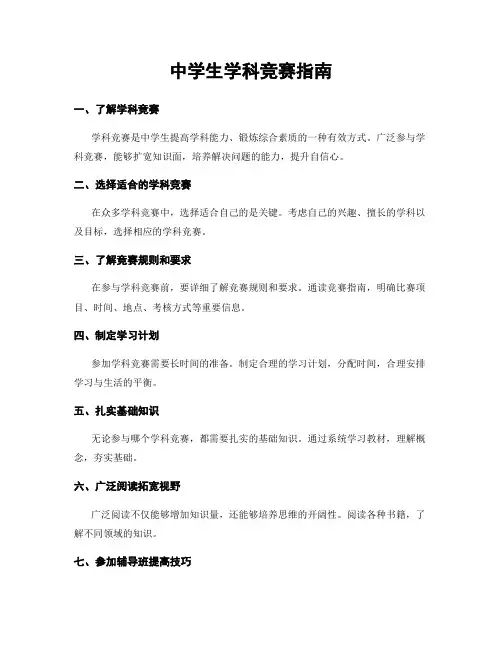 中学生学科竞赛指南