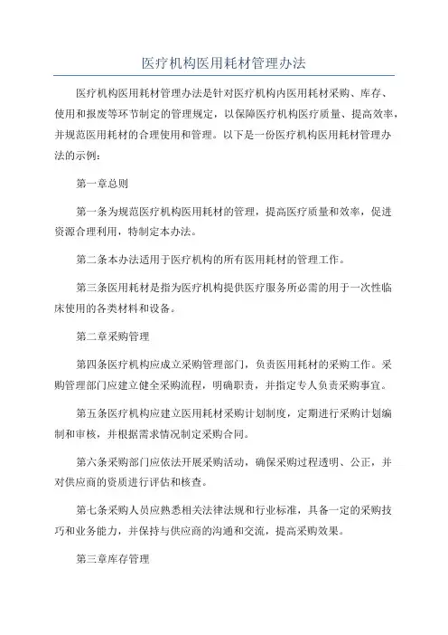 医疗机构医用耗材管理办法