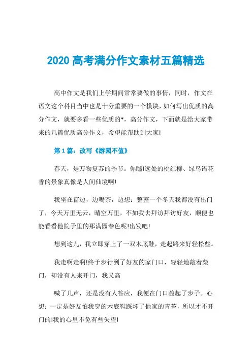 2020高考满分作文素材五篇精选