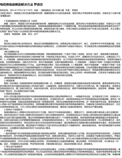 电缆绝缘故障及解决方法罗德京_1