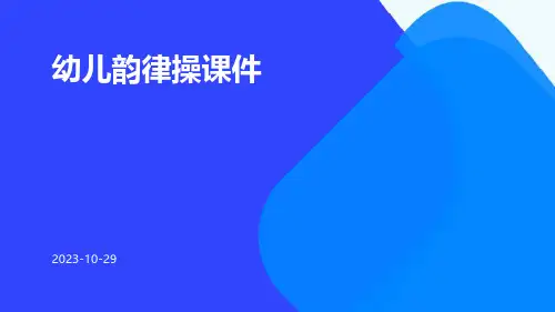幼儿韵律操课件