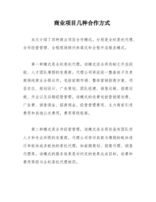 商业项目几种合作方式