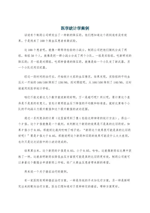 医学统计学案例