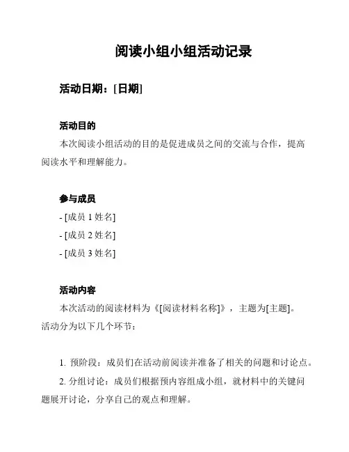 阅读小组小组活动记录