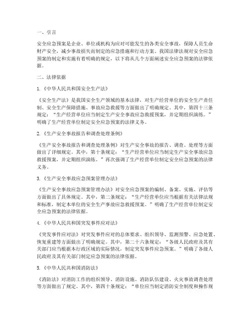 安全应急预案法律依据