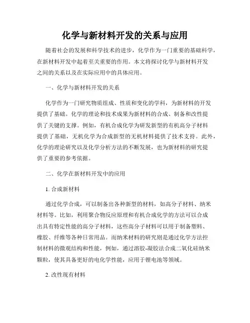 化学与新材料开发的关系与应用