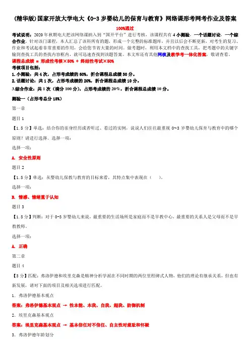 (精华版)国家开放大学电大《0-3岁婴幼儿的保育与教育》网络课形考网考作业及答案