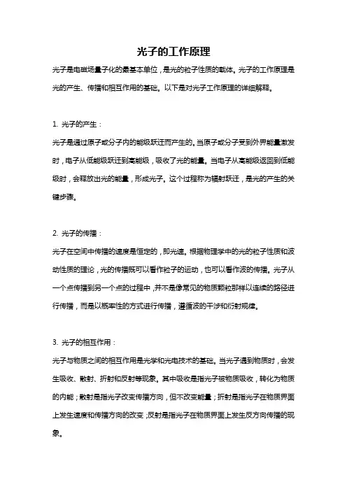 光子的工作原理