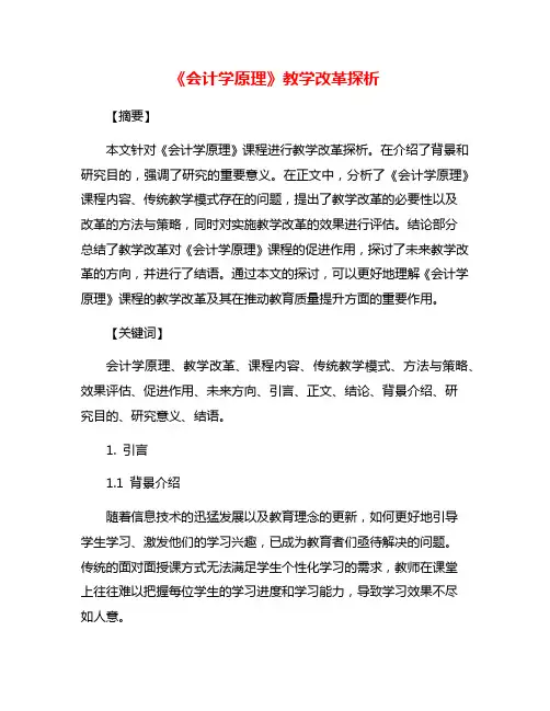《会计学原理》教学改革探析