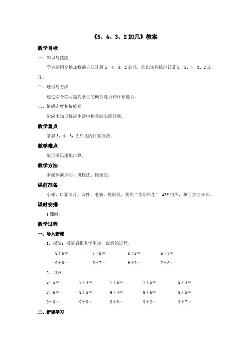 《5432加几》教案