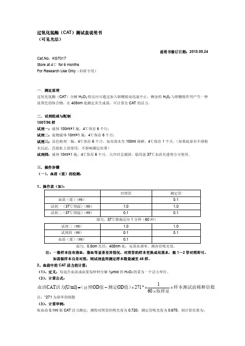 过氧化氢酶测试盒说明书