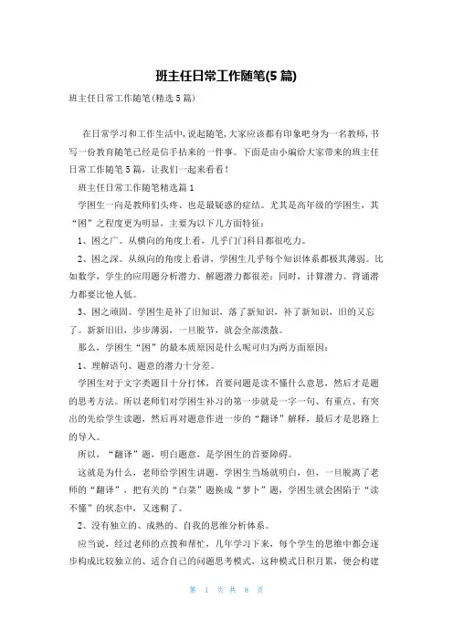 班主任日常工作随笔(5篇)