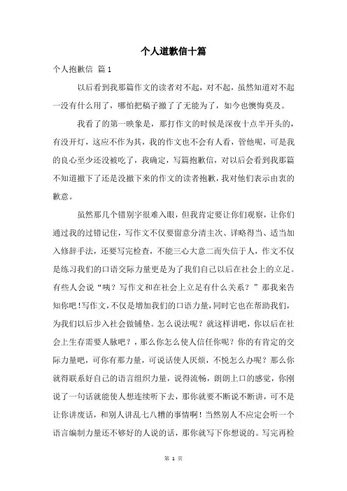 个人道歉信十篇