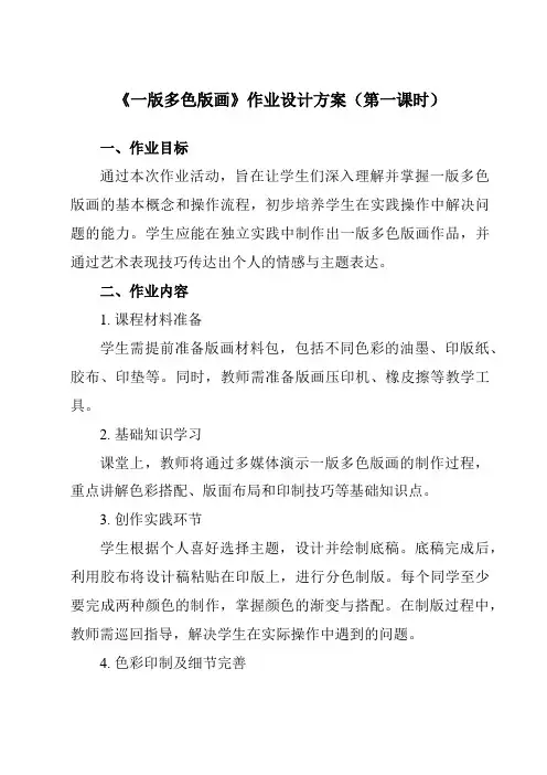 《5一版多色版画》作业设计方案-初中美术人美版八年级下册