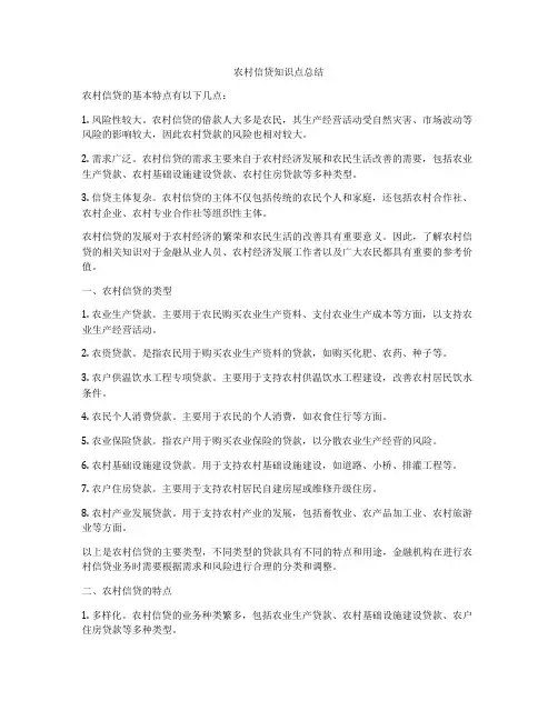 农村信贷知识点总结