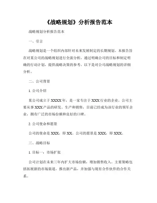 《战略规划》分析报告范本