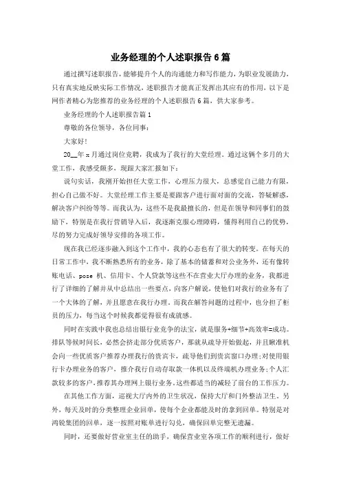 业务经理的个人述职报告6篇