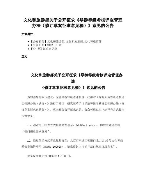 文化和旅游部关于公开征求《导游等级考核评定管理办法（修订草案征求意见稿）》意见的公告