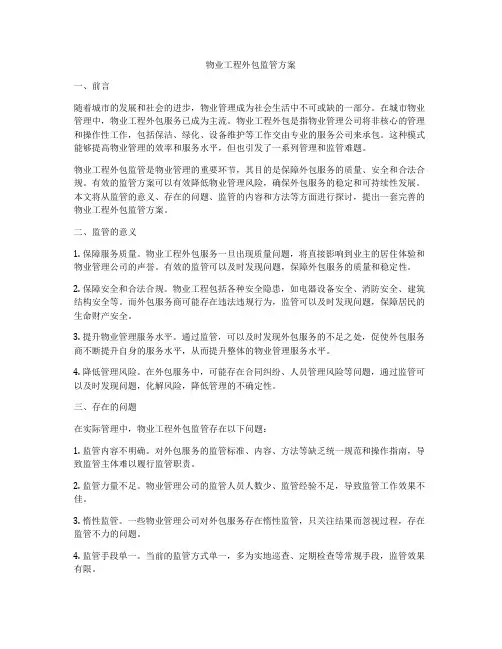 物业工程外包监管方案