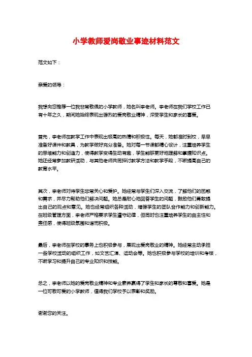 小学教师爱岗敬业事迹材料范文