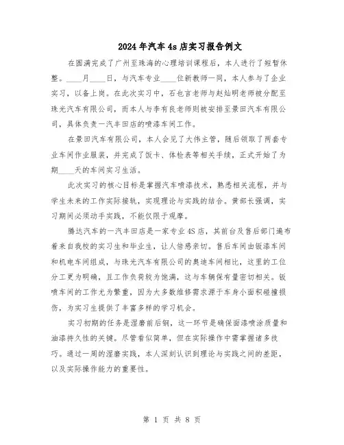 2024年汽车4s店实习报告例文（4篇）