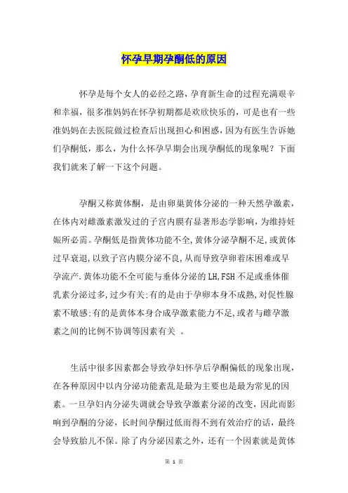 怀孕早期孕酮低的原因