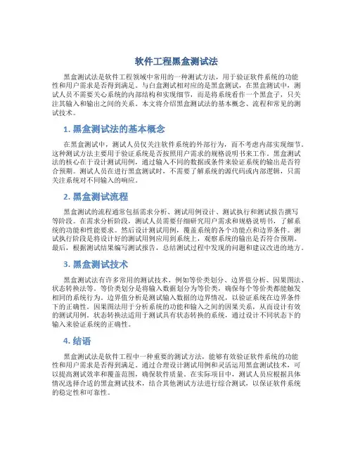 软件工程黑盒测试法